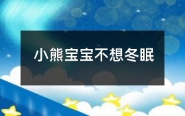 小熊寶寶不想冬眠