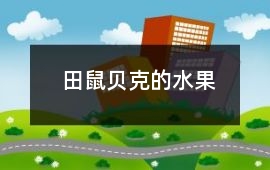 田鼠貝克的水果