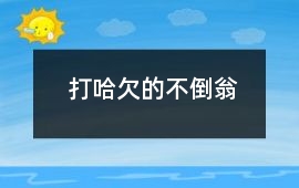 打哈欠的不倒翁