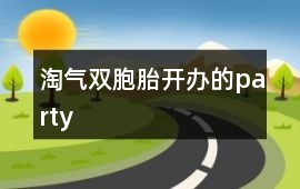 淘氣雙胞胎開辦的party
