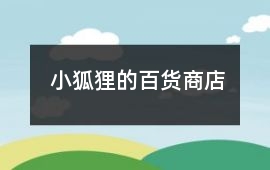 小狐貍的百貨商店