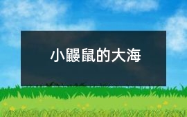 小鼴鼠的大海