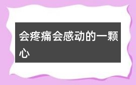 會疼痛會感動的一顆心