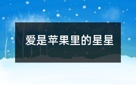 愛是蘋果里的星星