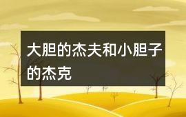 大膽的杰夫和小膽子的杰克
