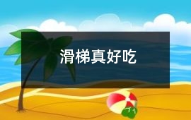 滑梯真好吃