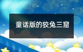 童話版的狡兔三窟
