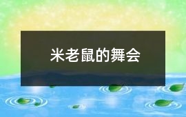 米老鼠的舞會