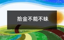 拾金不能不昧