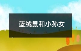 藍絨鼠和小孫女