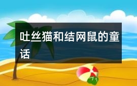 吐絲貓和結(jié)網(wǎng)鼠的童話