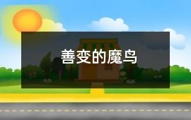 善變的魔鳥