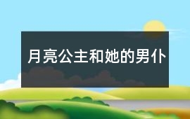 月亮公主和她的男仆
