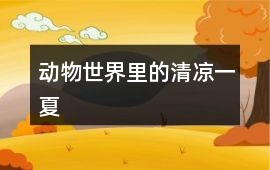 動物世界里的清涼一夏