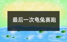 最后一次龜兔賽跑