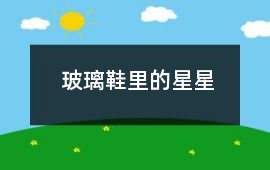 玻璃鞋里的星星