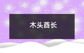 木頭酋長