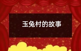 玉兔村的故事