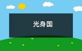 光身國