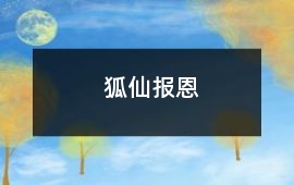 狐仙報恩