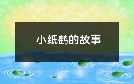 小紙鶴的故事
