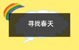 尋找春天
