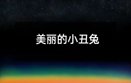 美麗的小丑兔