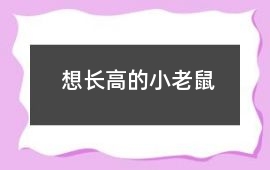 想長(zhǎng)高的小老鼠