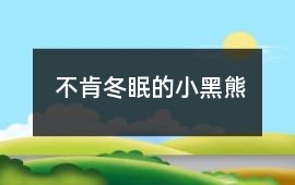 不肯冬眠的小黑熊