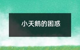 小天鵝的困惑