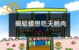 癩蛤蟆想吃天鵝肉