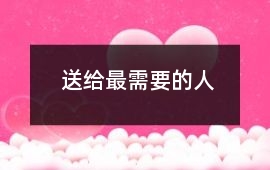 送給最需要的人