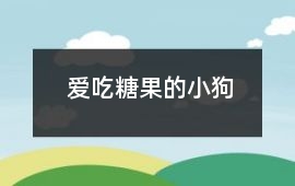愛吃糖果的小狗