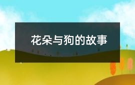 花朵與狗的故事