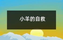 小羊的自救