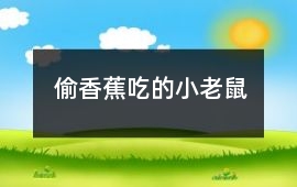 偷香蕉吃的小老鼠