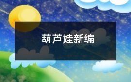葫蘆娃新編