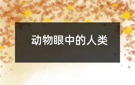 動物眼中的人類