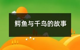 鱷魚與千鳥的故事