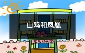 山雞和鳳凰