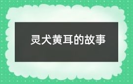 靈犬黃耳的故事
