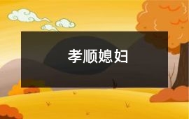 孝順媳婦