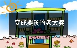 變成嬰孩的老太婆