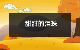 甜甜的淚珠