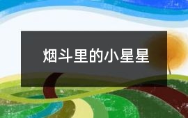 煙斗里的小星星