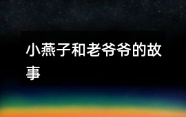 小燕子和老爺爺的故事