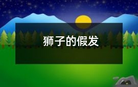 獅子的假發
