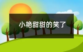 小艷甜甜的笑了