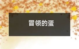 冒領(lǐng)的蛋