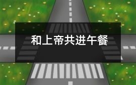 和上帝共進午餐